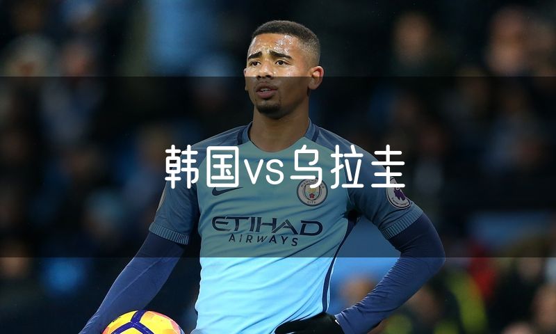 韩国vs乌拉圭