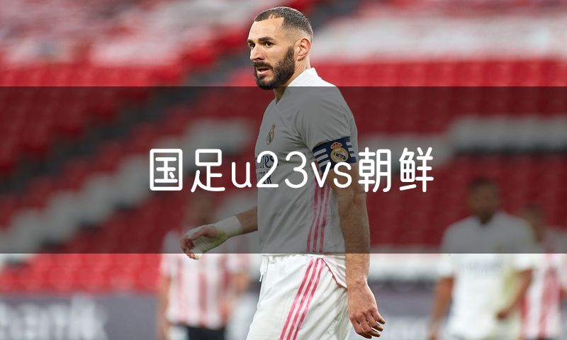 国足u23vs朝鲜