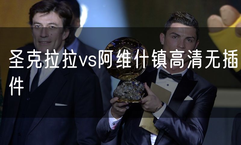 圣克拉拉vs阿维什镇高清无插件 圣克拉拉vs阿维什镇高清无插件
