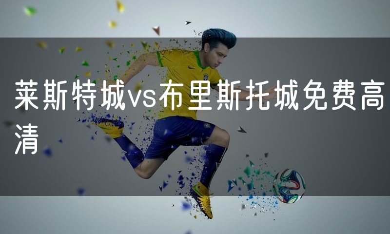 莱斯特城vs布里斯托城免费高清