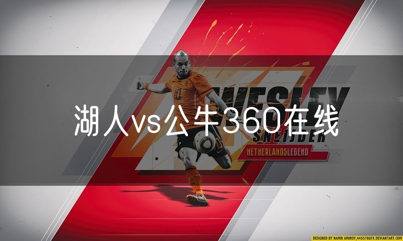 湖人vs公牛360在线