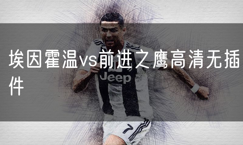 埃因霍温vs前进之鹰高清无插件
