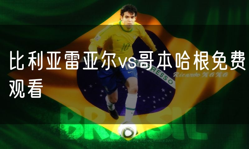 比利亚雷亚尔vs哥本哈根免费观看