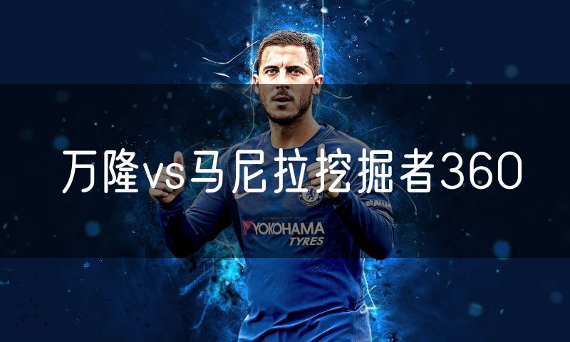 万隆vs马尼拉挖掘者360