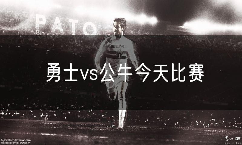 勇士vs公牛今天比赛