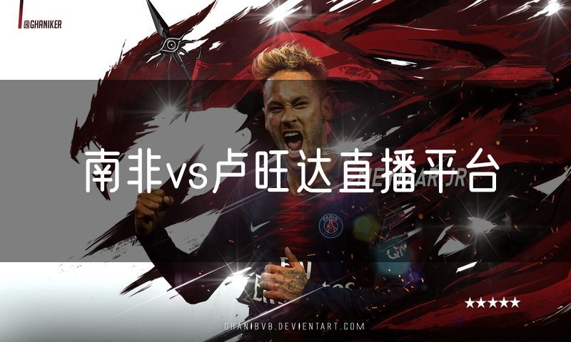 南非vs卢旺达直播平台