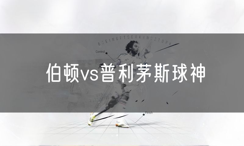 伯顿vs普利茅斯球神 伯顿vs普利茅斯球神