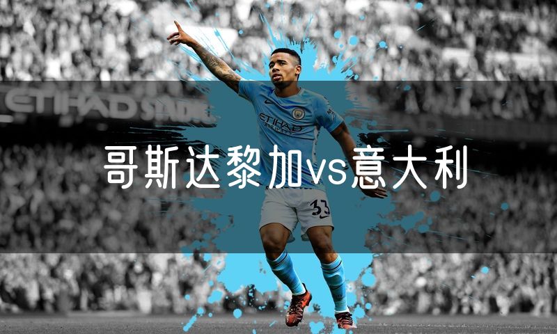 哥斯达黎加vs意大利 哥斯达黎加vs意大利