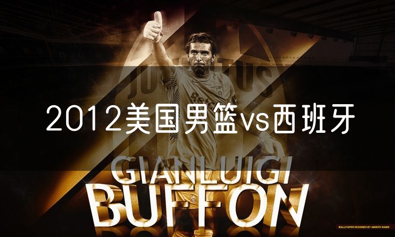 2012美国男篮vs西班牙