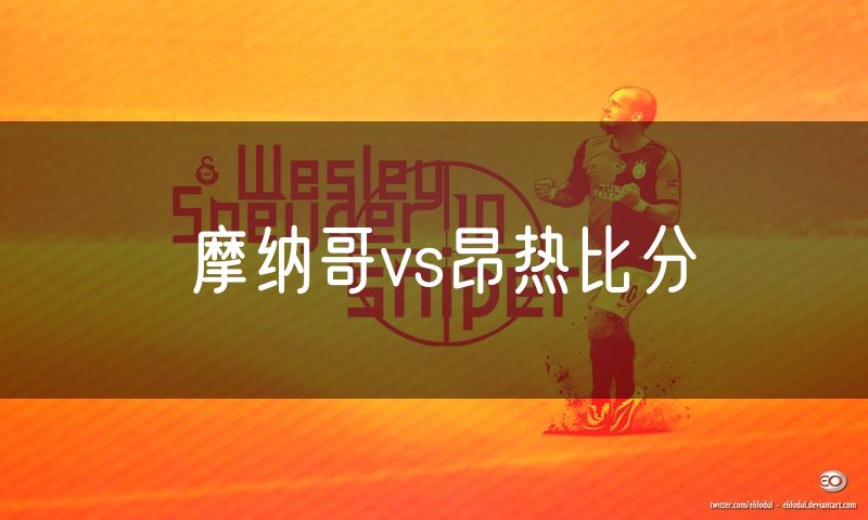 摩纳哥vs昂热比分