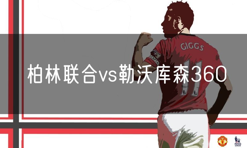 柏林联合vs勒沃库森360