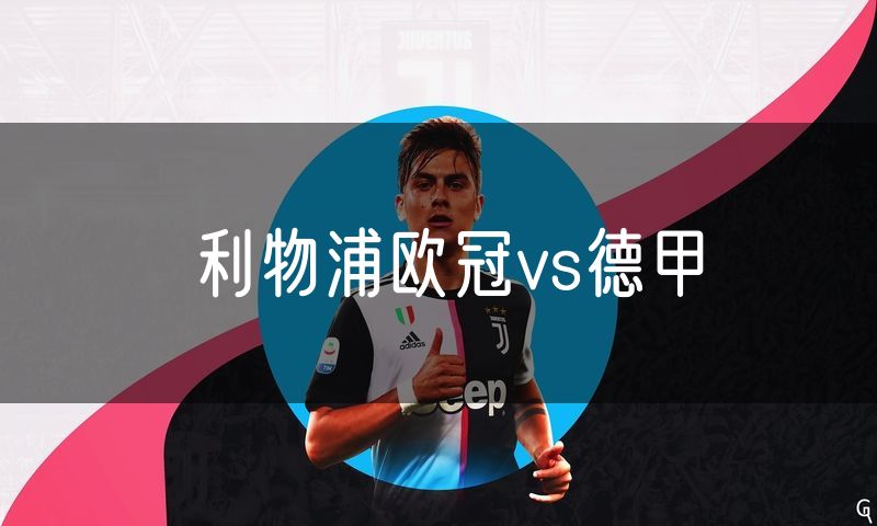 利物浦欧冠vs德甲 利物浦欧冠vs德甲