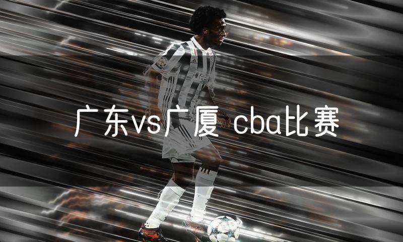 广东vs广厦 cba比赛