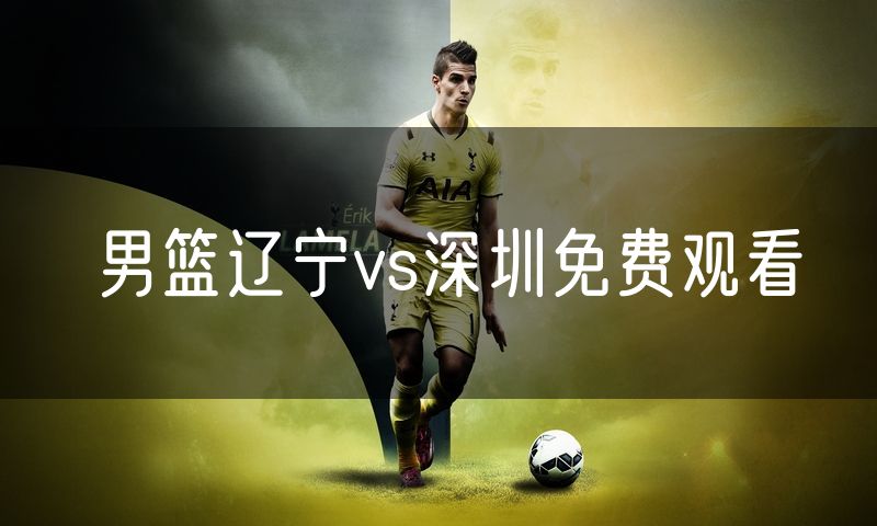 男篮辽宁vs深圳免费观看