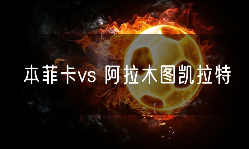 本菲卡vs 阿拉木图凯拉特