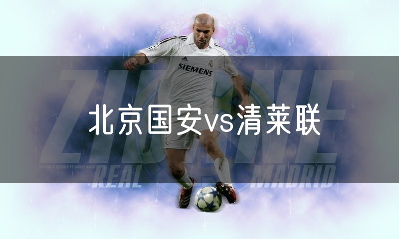 北京国安vs清莱联