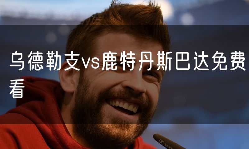 乌德勒支vs鹿特丹斯巴达免费看