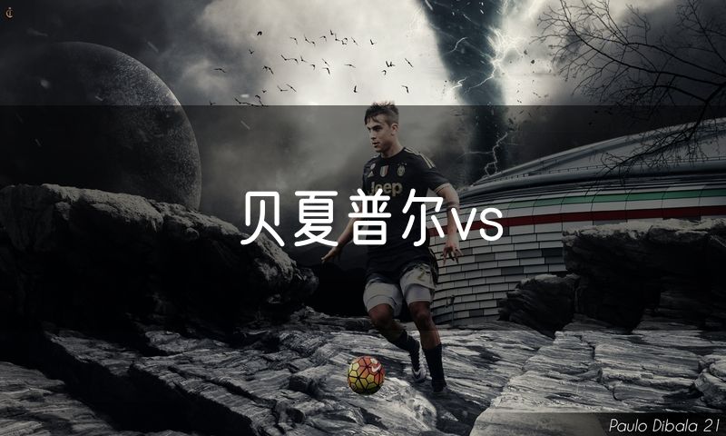 贝夏普尔vs