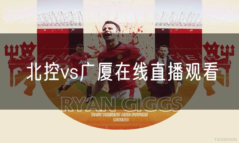 北控vs广厦在线直播观看