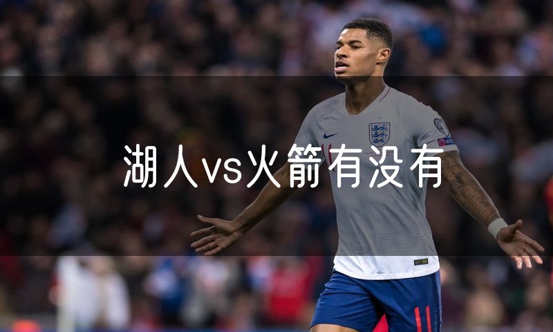 湖人vs火箭有没有