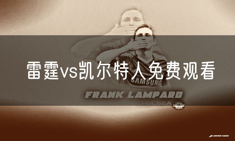 雷霆vs凯尔特人免费观看