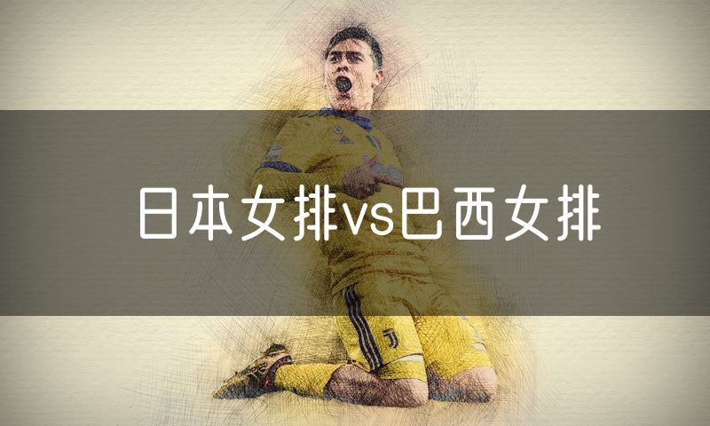 日本女排vs巴西女排