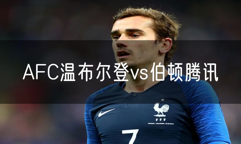 AFC温布尔登vs伯顿腾讯