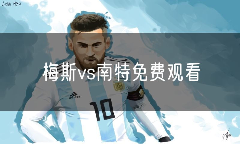 梅斯vs南特免费观看