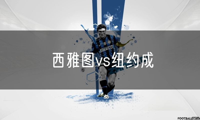 西雅图vs纽约成