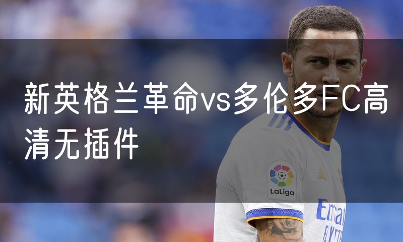 新英格兰革命vs多伦多FC高清无插件