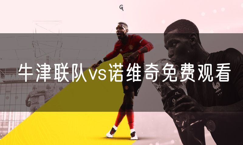 牛津联队vs诺维奇免费观看
