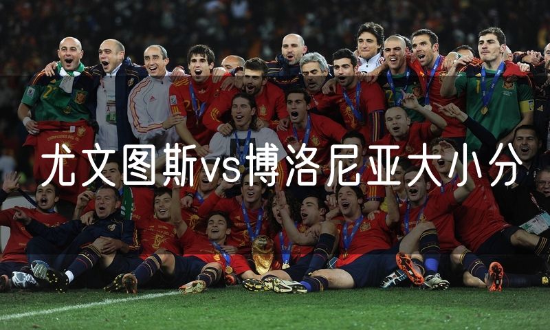 尤文图斯vs博洛尼亚大小分