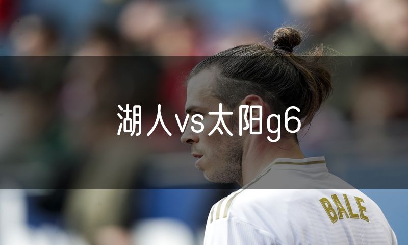 湖人vs太阳g6