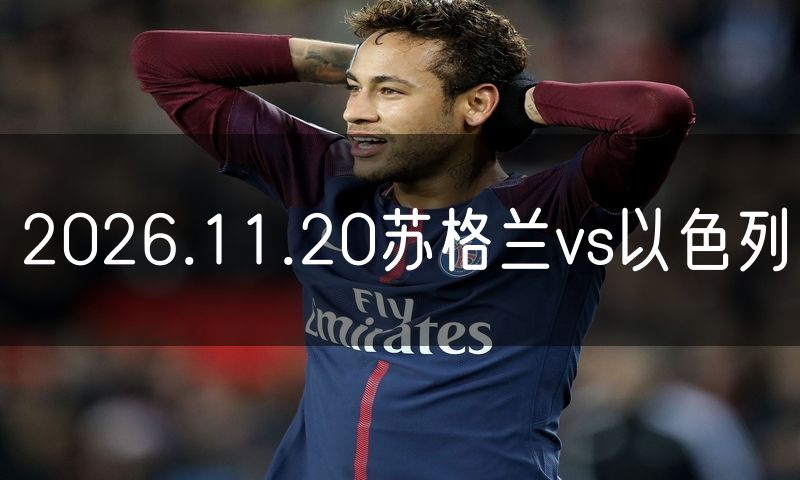 2026.11.20苏格兰vs以色列