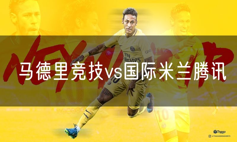 马德里竞技vs国际米兰腾讯