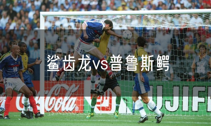 鲨齿龙vs普鲁斯鳄