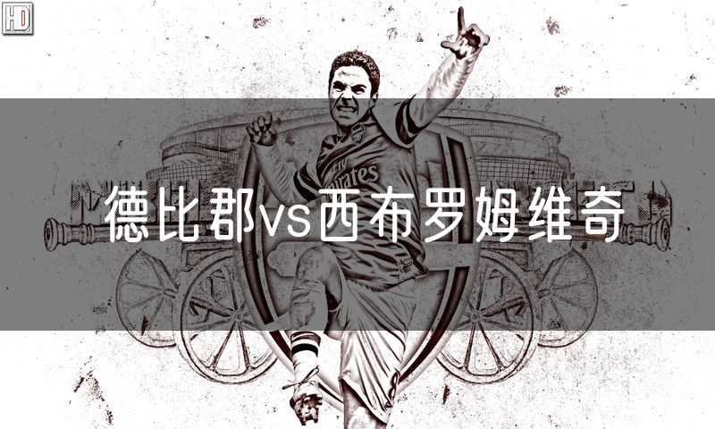 德比郡vs西布罗姆维奇