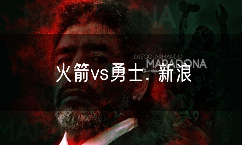 火箭vs勇士. 新浪