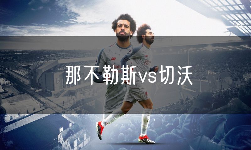 那不勒斯vs切沃 那不勒斯vs切沃