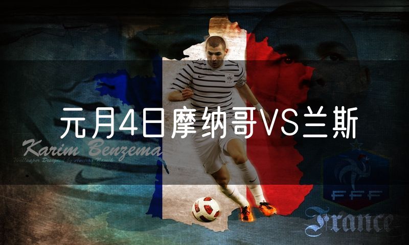 元月4日摩纳哥VS兰斯 元月4日摩纳哥VS兰斯