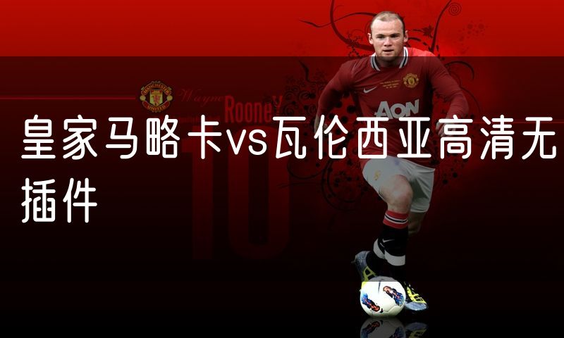 皇家马略卡vs瓦伦西亚高清无插件