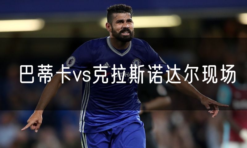 巴蒂卡vs克拉斯诺达尔现场