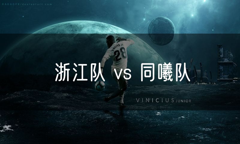 浙江队 vs 同曦队