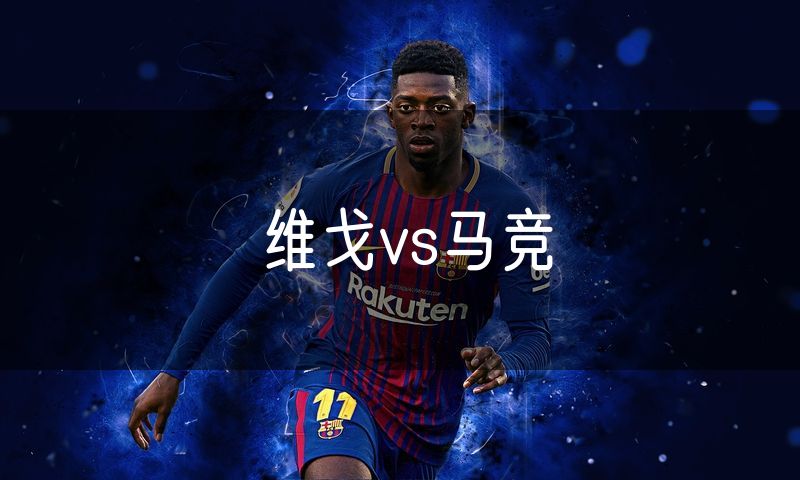 维戈vs马竞 维戈vs马竞