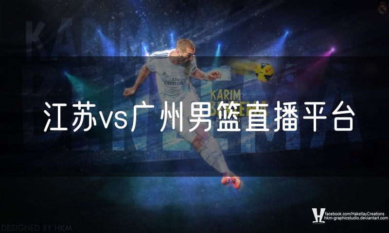 江苏vs广州男篮直播平台