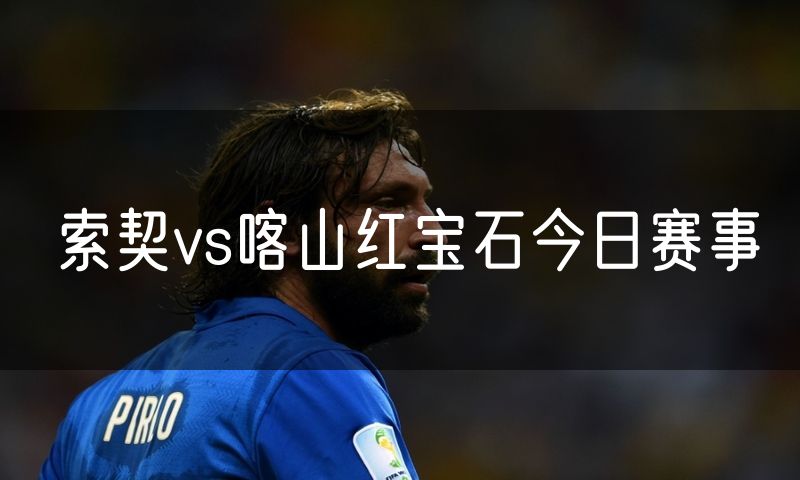 索契vs喀山红宝石今日赛事