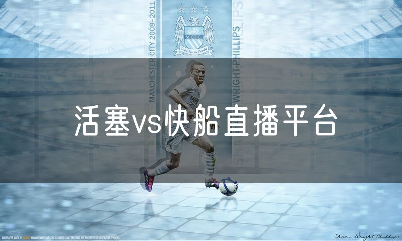 活塞vs快船直播平台