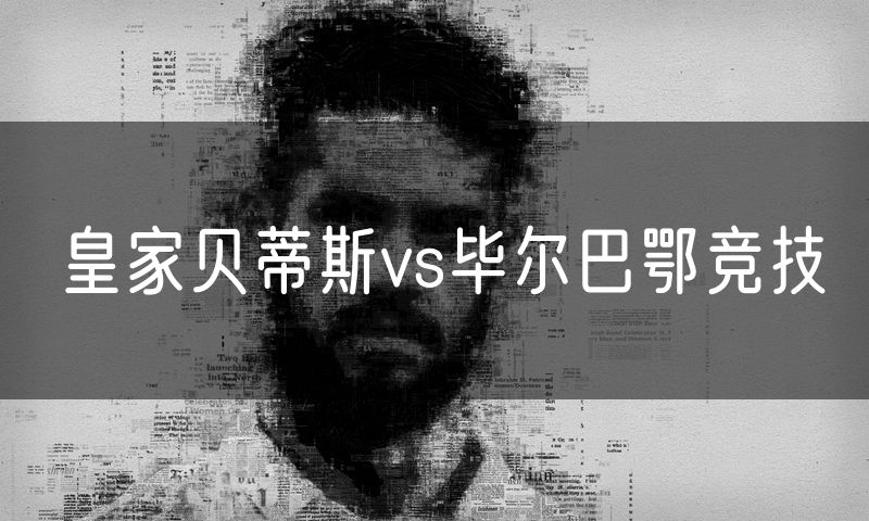 皇家贝蒂斯vs毕尔巴鄂竞技