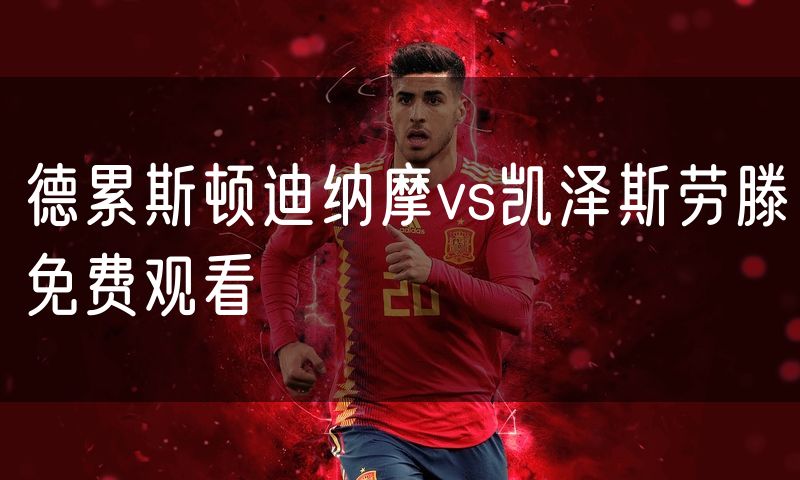 德累斯顿迪纳摩vs凯泽斯劳滕免费观看