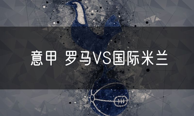 意甲 罗马VS国际米兰